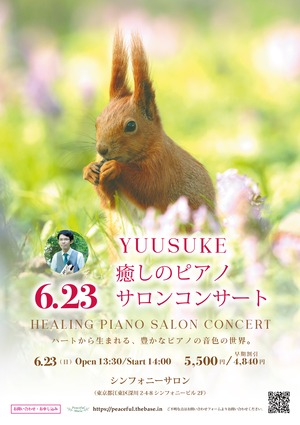 【東京】6/23 癒しのピアノサロンコンサート お申込みフォーム