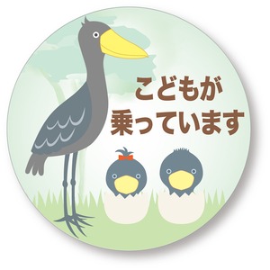 ハシビロコウが「お子様が車に乗っている」ことをちゃんとアピール！車用マグネット