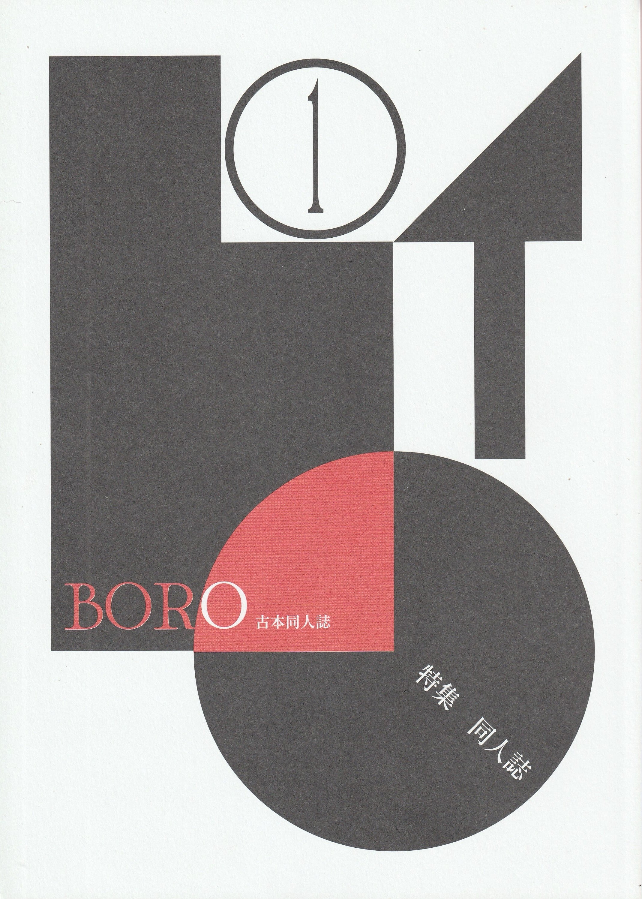 古本同人誌 BORO 創刊号