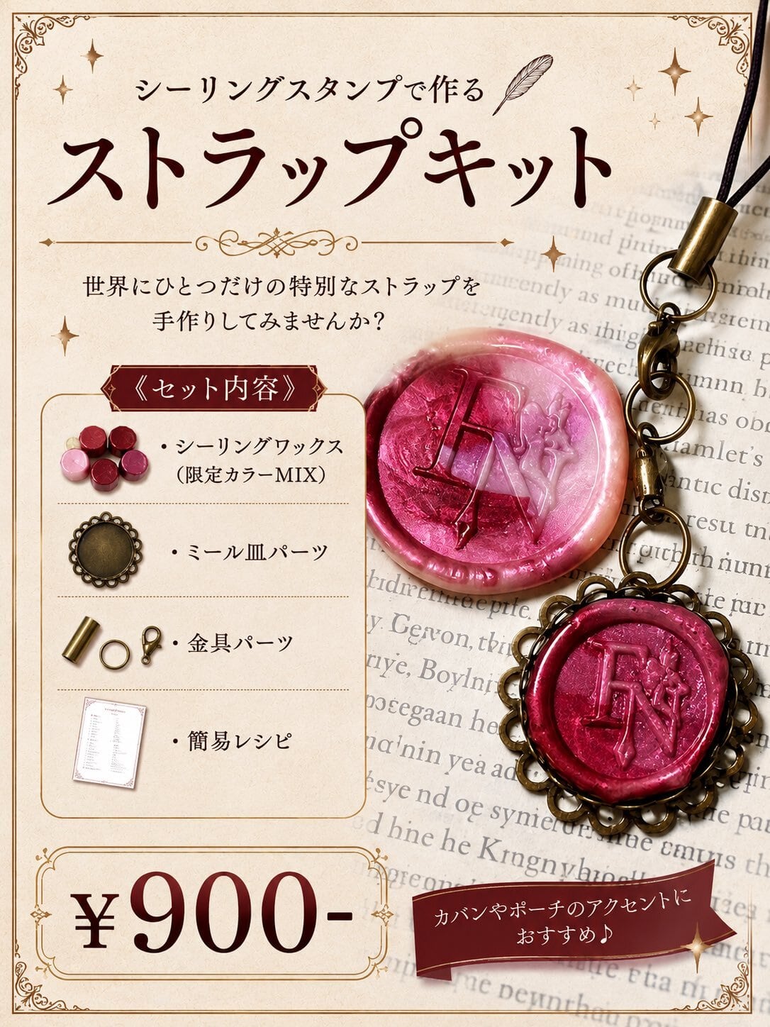 シーリングスタンプで作るストラップキット