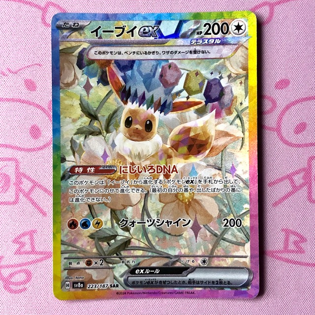 【Bランク】イーブイex（223/187 SAR