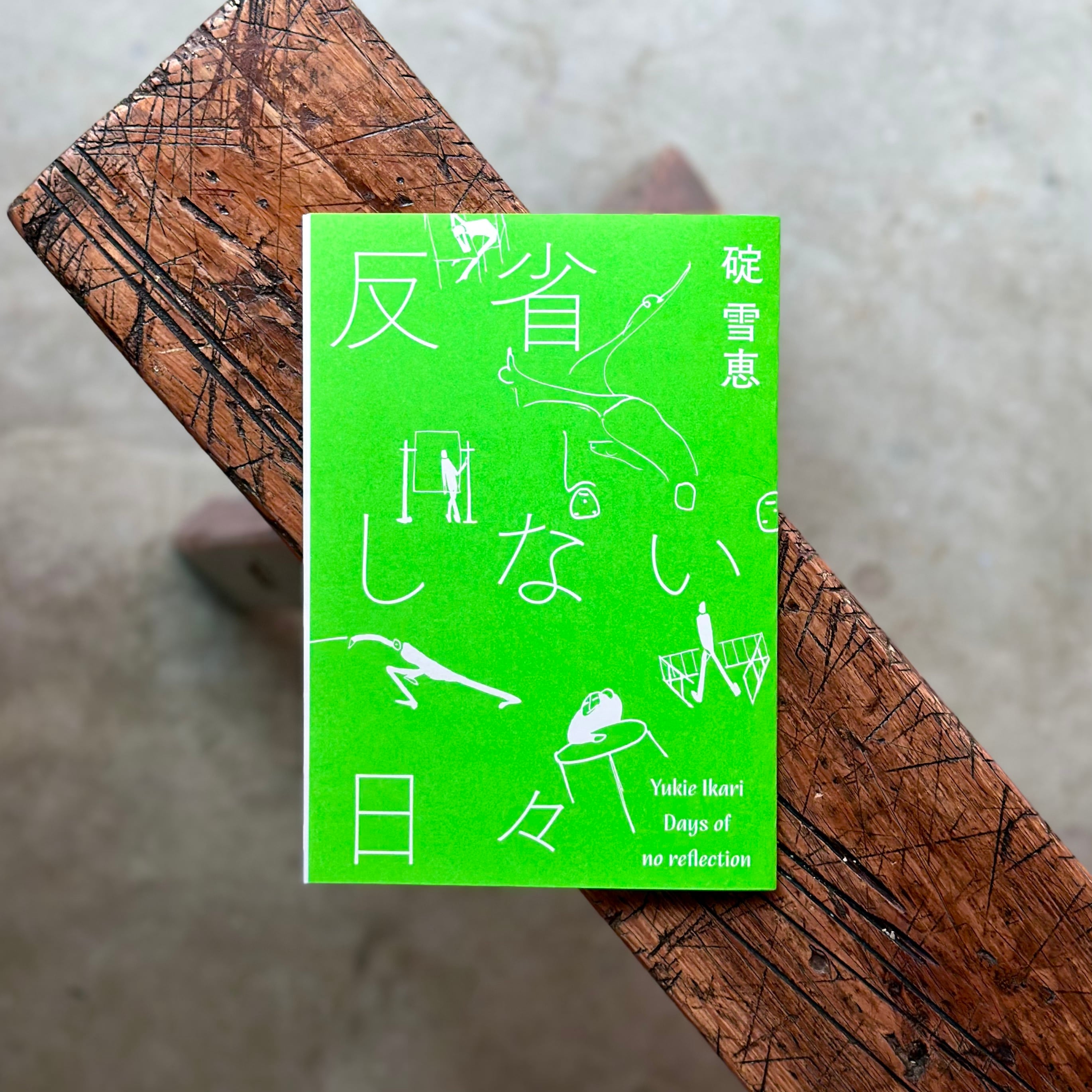 反省しない日々