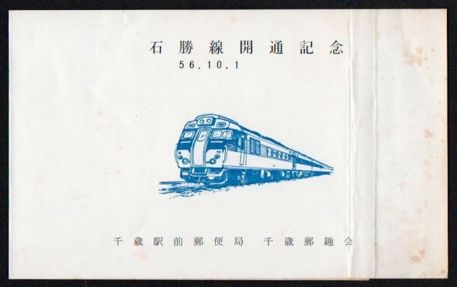 昭和56年　石狩線開通記念切手　4種　二つ折り台紙貼り付け品