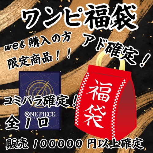 ワンピ福袋　web購入の方限定商品！コミパラ確定！　100000円　ワンピースカードゲーム