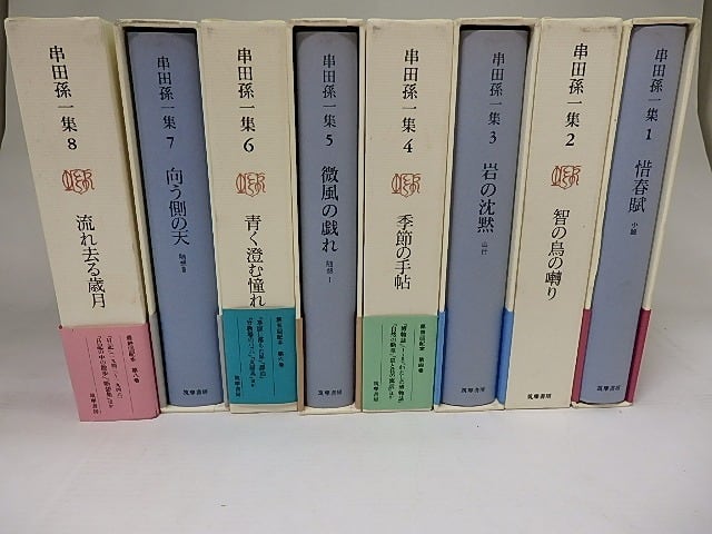 串田孫一集 全8巻揃 / 串田孫一 [21993] | 書肆田高
