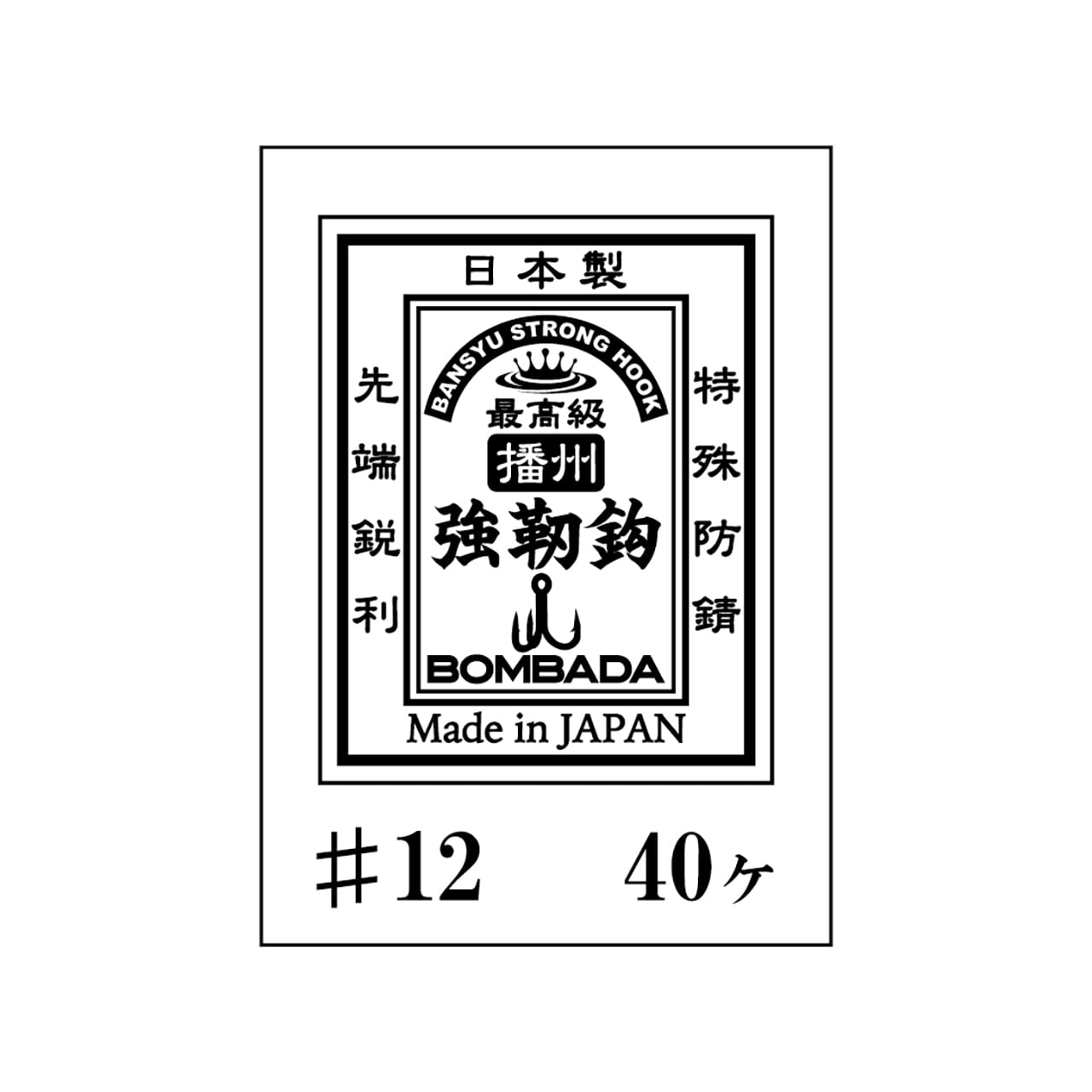 播州強靭鈎 ＃12 (40個入り) | BOMBADA ONLINE