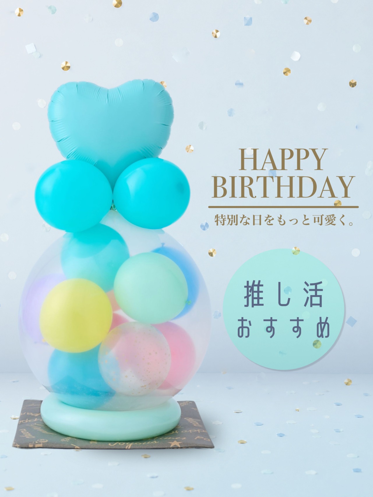 バルーンラッピング　POPPING BALLOON　カラフルブルー