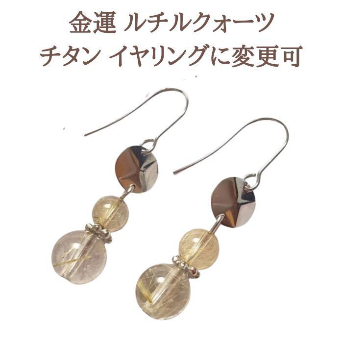 ルチルクォーツ ルチル パワーストーン ピアス 占い師が選んだ 天然石 金運 仕事運 スピリチュアル かわいい おしゃれ ギフト 金運アップ 金属アレルギー 対応 チタン イヤリング 変更可 メール便 送料無料 アクセサリー