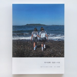 りのん&まりん写真集「母の故郷・池島への旅」一部改訂版【受注生産品】