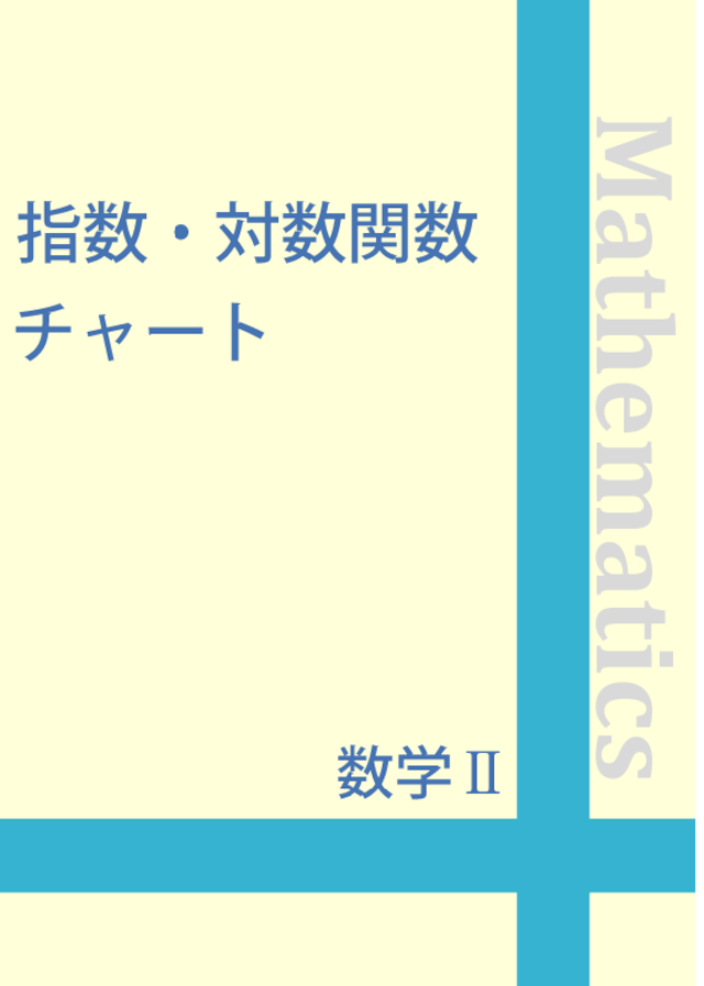 ☆数学B　数列の和と一般項 チャート＆実践例題集