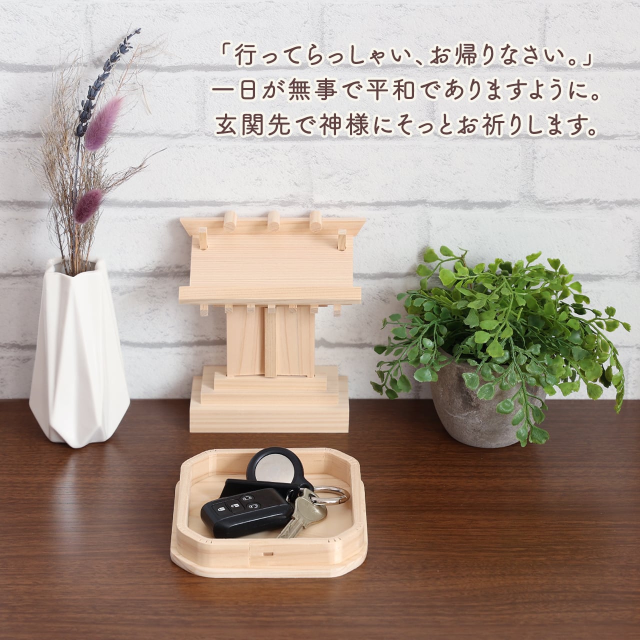 交通安全に 玄関に置く 小さなお宮さん / お守り飾り | 福招きの社