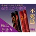 『起き上がり個箸』不死鳥柄（紙箱入）夫婦２膳/敬老の日 退院 ご長寿お祝い 餞別 越前漆器手塗り だるま縁起箸/送料込