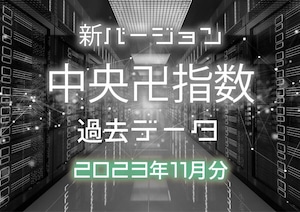 2023年11月分 過去データ新バージョン中央卍指数 テキスト形式＆CSV形式