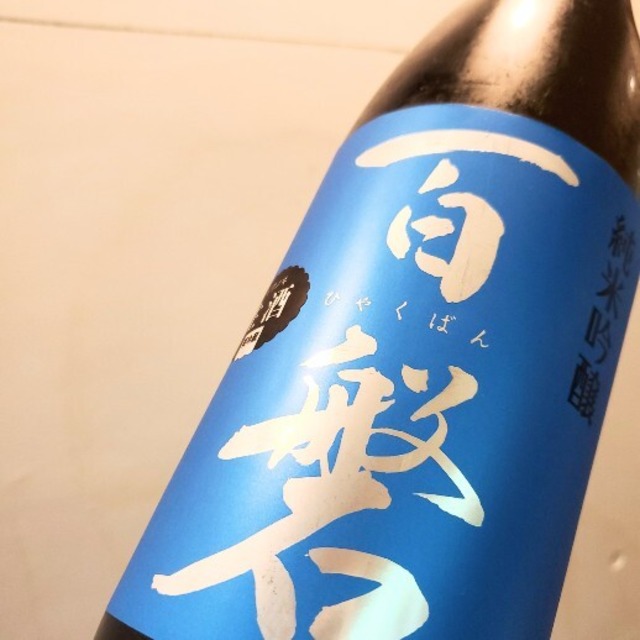 百磐　純米吟醸生酒　青色ラベル　1.8L【夏酒】