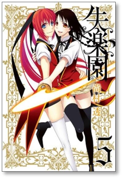 失楽園 尚村透 [1-6巻 漫画全巻セット/完結] | PAY ID