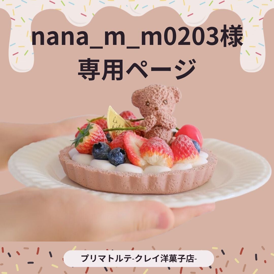 nana_m_m0203様専用ページ
