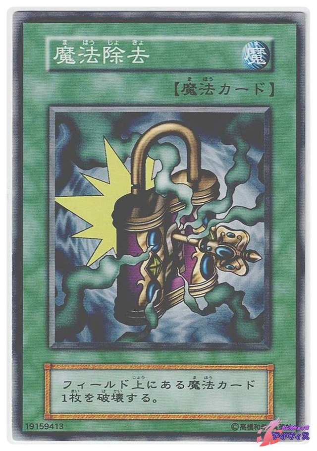 魔法除去　[ノーマル] [ランクB] [遊戯王]
