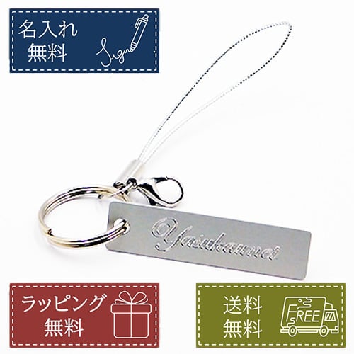 名入れ無料 アルミ ネームプレート キーホルダー ストラップ