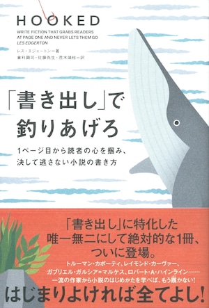 「書き出し」で釣りあげろ——1ページ目から読者の心を掴み、決して逃さない小説の書き方