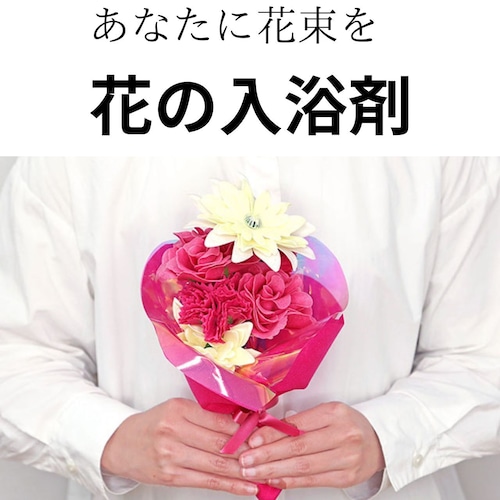 【5/12まで5％OFF】花束の入浴剤　バスフラワーブーケ