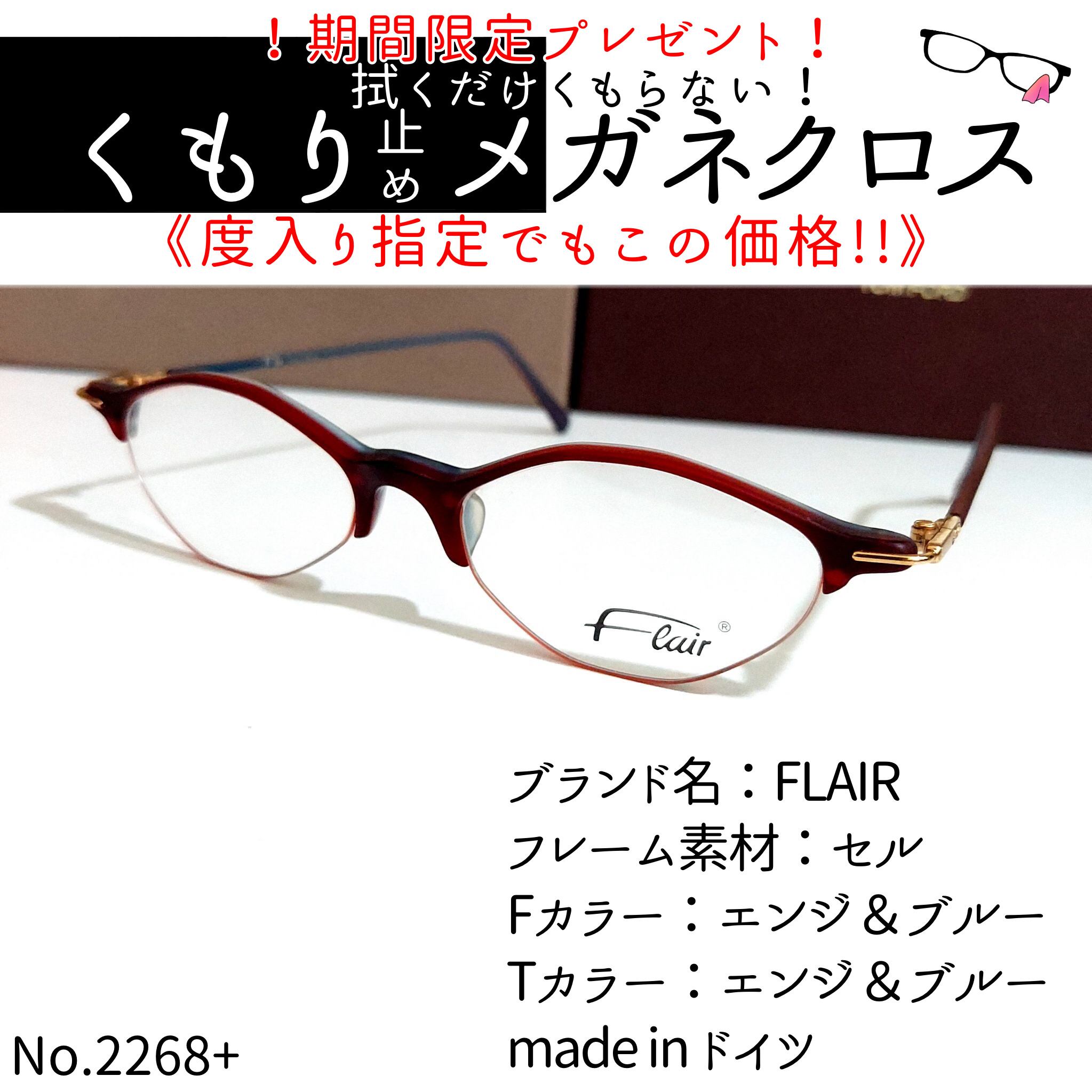 No.2268メガネ FLAIR(フレア)【度数入り込み価格】 No.2268+メガネFLAIR(フレア)【度数入り込み価格】