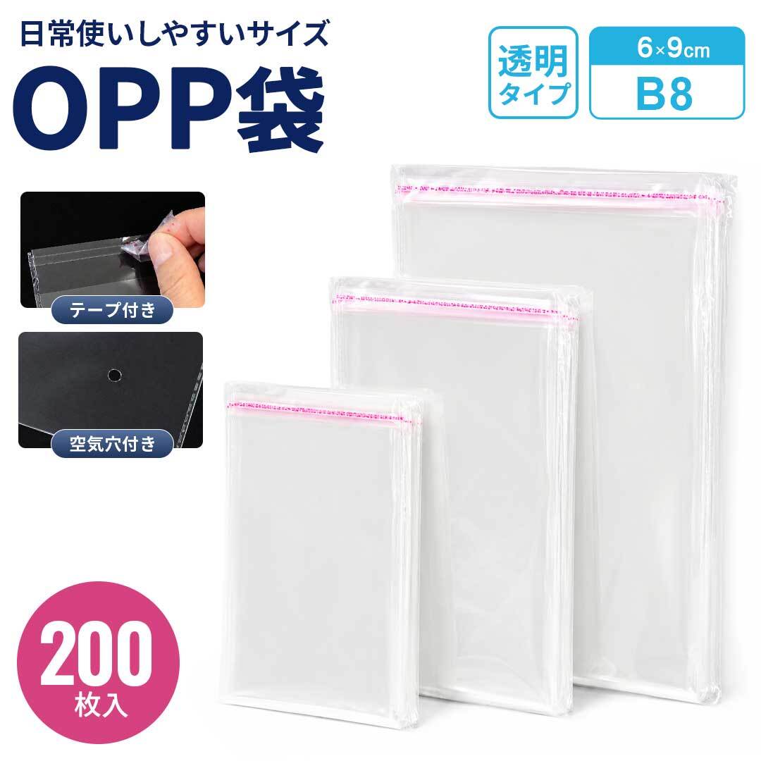 普通郵便発送】 OPP袋 テープ付き B8 6×9cm 200枚(1セット) クリア袋