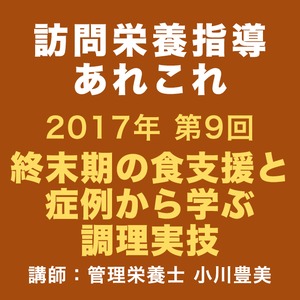 【セミナー動画】第９回訪問栄養指導あれこれ 終末期の食支援と症例から学ぶ調理実技