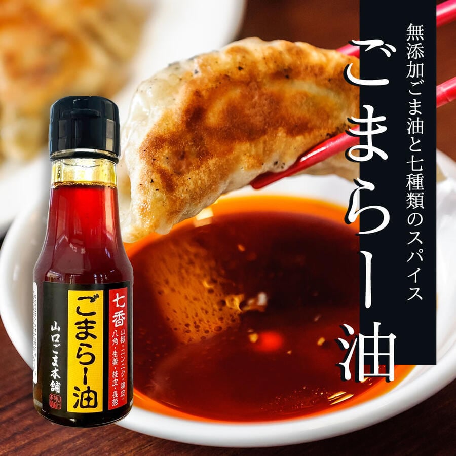 万能ごまラー油 65g | 昔ながらの製法で美味しいごまを｜山口ごま本舗