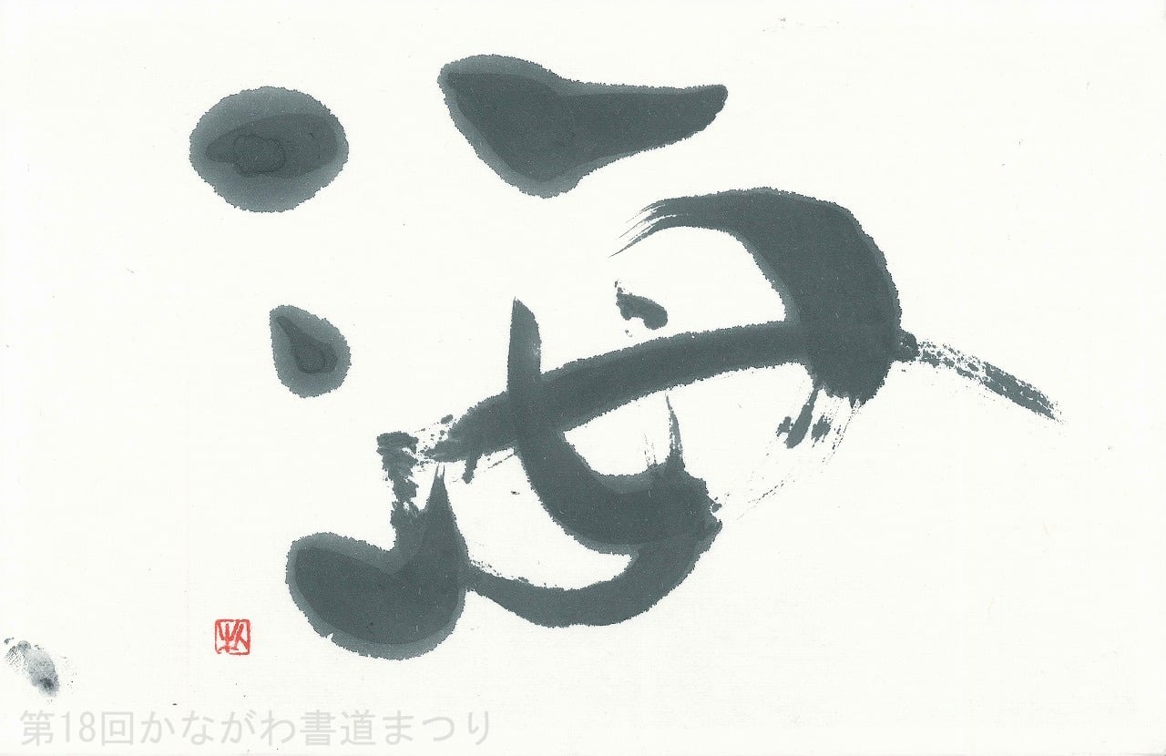 書道作品「冊の下に日 による」 ｜ 遠矢 桂章 作 （額装・一点物