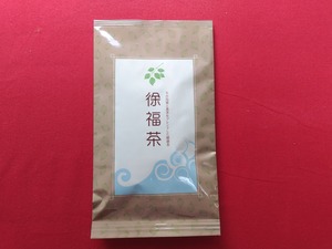 徐福茶（銀）