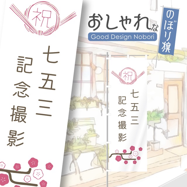 七五三　記念撮影　レンタル衣装　のぼり旗　おしゃれ　のぼり　オリジナルデザイン　1枚から購入可能