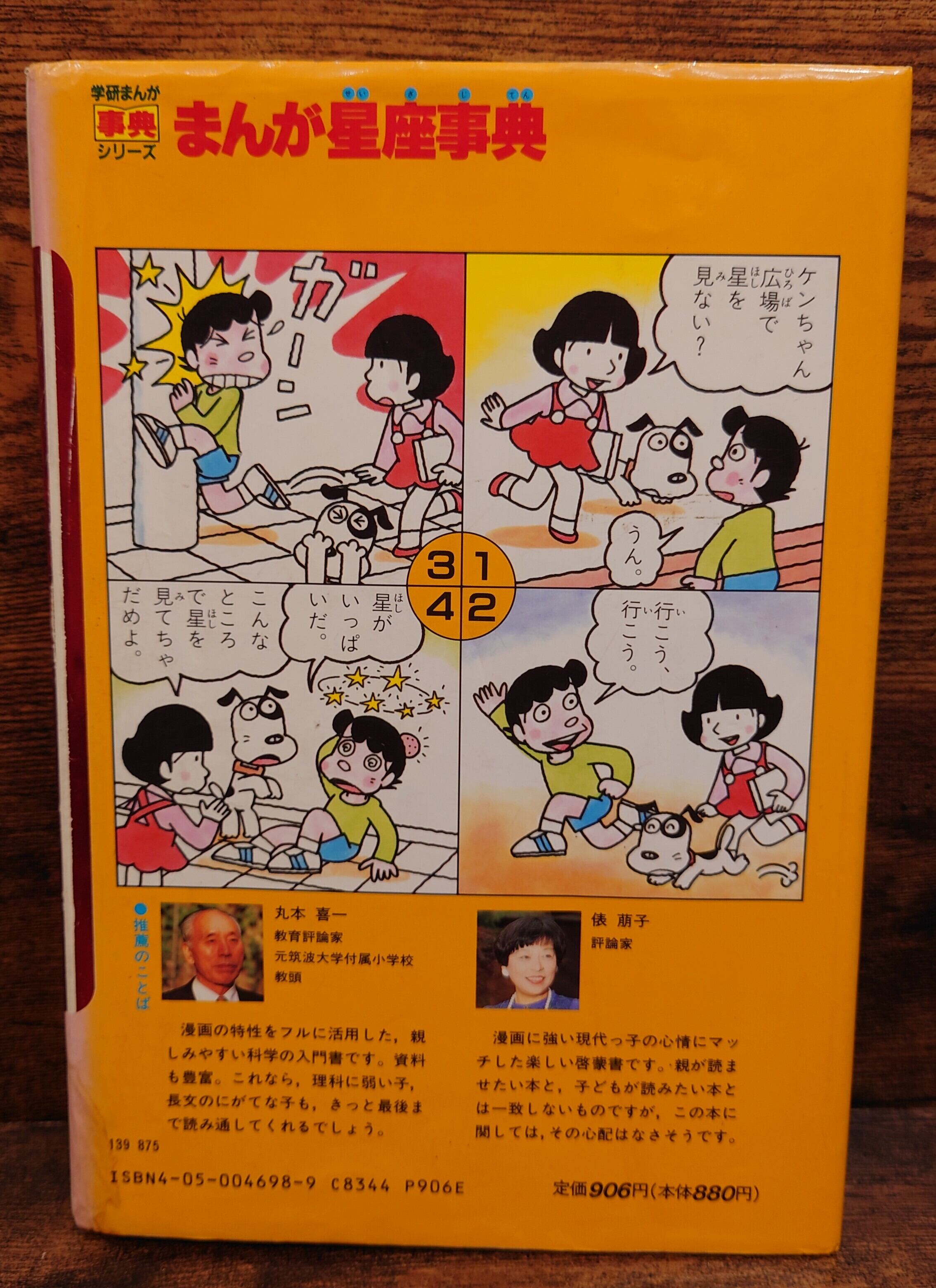 まんが星座事典＜学研まんが事典シリーズ＞ | 弥生坂 緑の本棚
