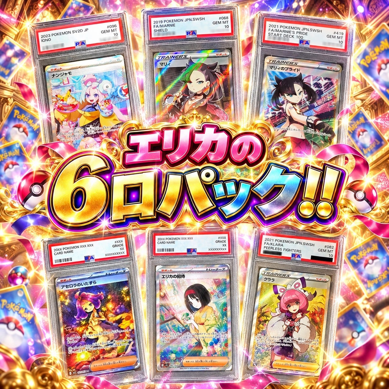 ポケカ】エリカの6口 オリパ !10/12-9 | エリカのカードショップ