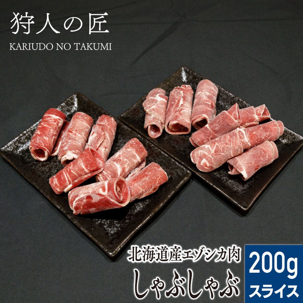 【北海道稚内産】エゾ鹿肉 鹿しゃぶしゃぶ 200g