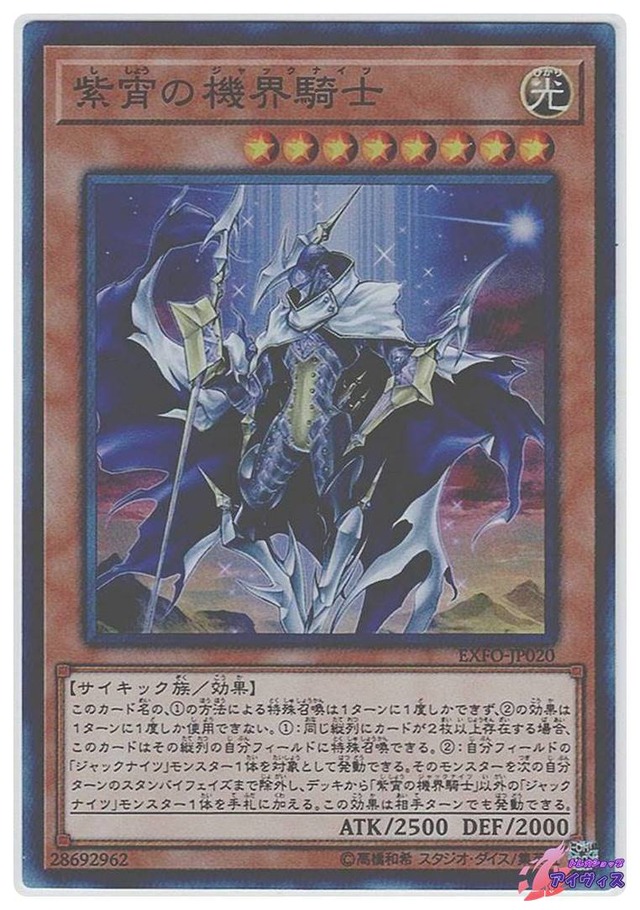 紫宵の機界騎士　[スーパー] [ランクB] [EXFO-JP020] [遊戯王]