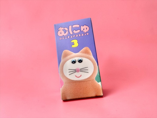 むにゅ3 ミニチュアマスコット