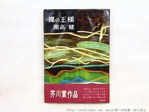 裸の王樣　初カバ帯　/　開高健　坂根進装　[34725]