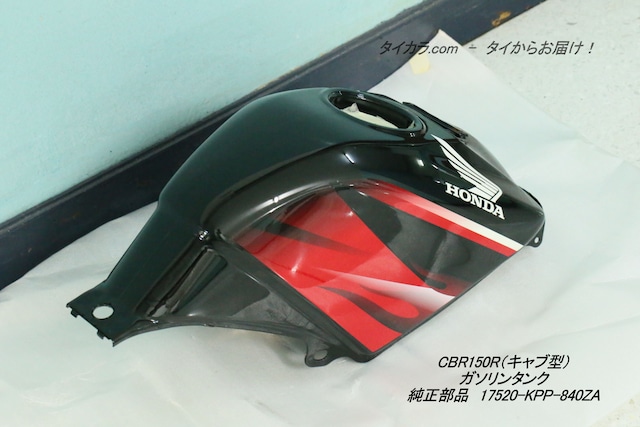 「CBR150R（キャブレター型・後期）　ガソリンタンク（TYPE-1・R263）　純正部品 17520-KPP-840ZA」