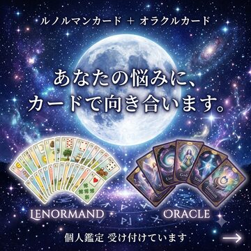 ルノルマンカード ～運命紡ぐルノルマンの声～ | PAY ID