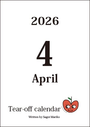 佐合井マリ子オリジナル日めくりカレンダー《February/2026