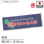 【受注生産】横幕 防炎 京都うまいもん市 180×60cm 45357