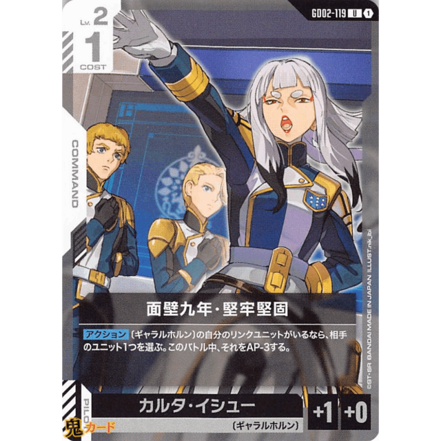 面壁九年・堅牢堅固 C/U GD02 119 コスト：1 白 A ガンダム