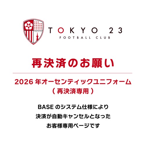 【再決済専用】2026オーセンティックユニフォーム（BASE決済キャンセル対応）