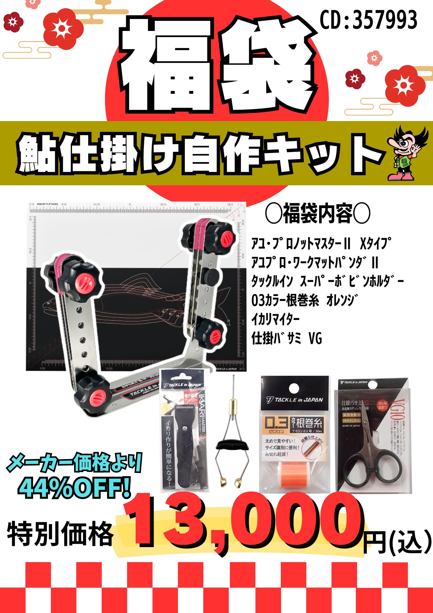 2026福袋】鮎仕掛け自作キット福袋 | 株式会社天狗堂