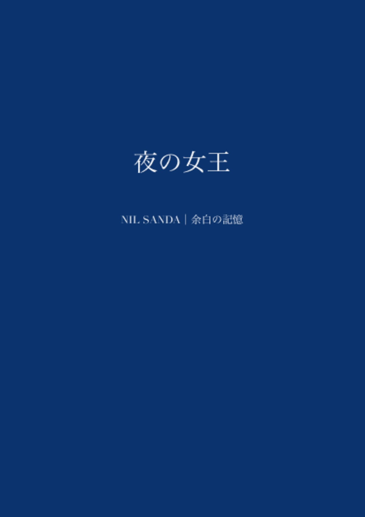 夜の女王【NIL SANDA｜余白の記憶】