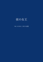 夜の女王【NIL SANDA｜余白の記憶】