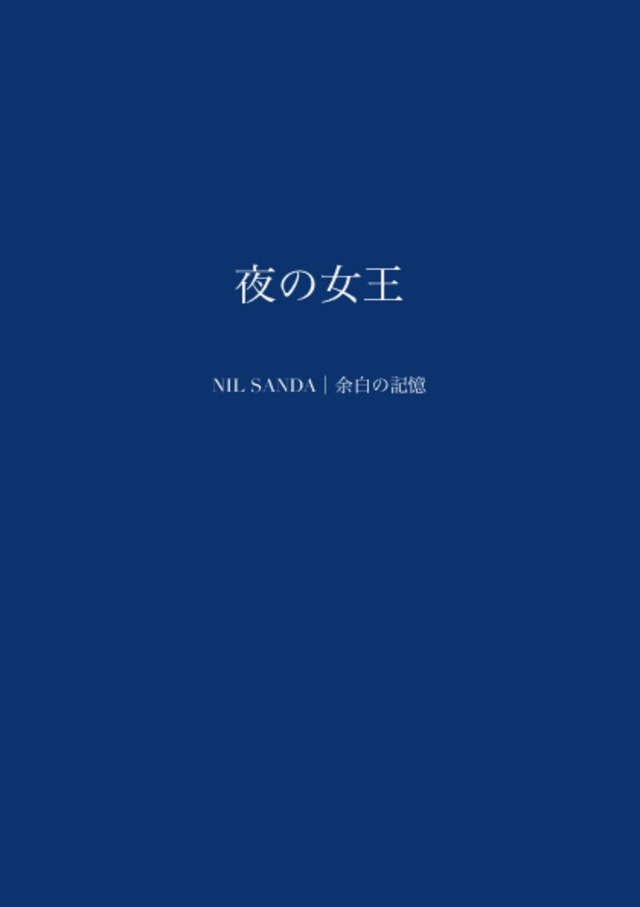 夜の女王【NIL SANDA｜余白の記憶】