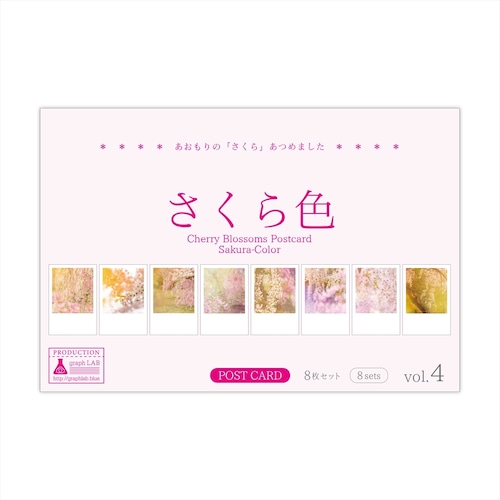 桜のポストカード8枚セット vol.4 [ さくら色 ]