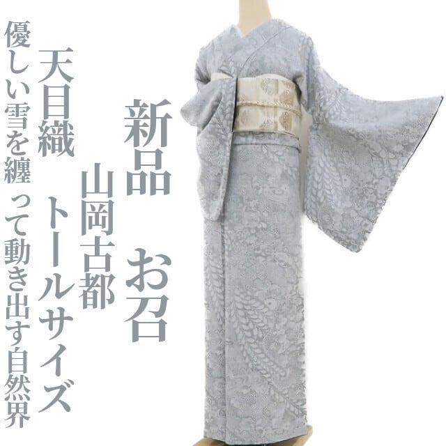 新品 正絹 仕付け糸付き 天目織 お召 着物 A-1