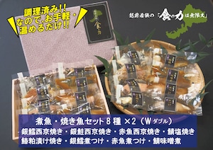 【調理済み】煮魚・焼き魚セット８種ダブル　